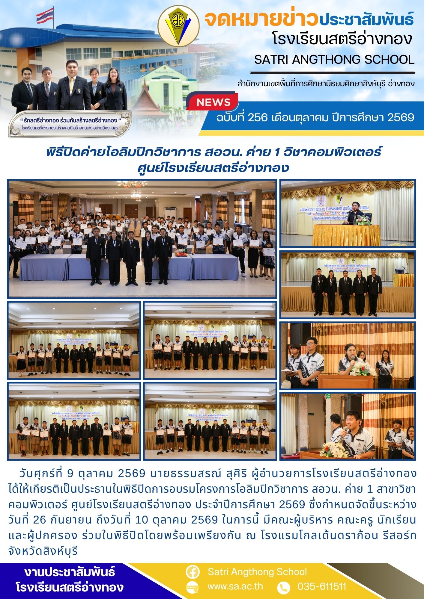 ฉบับที่ 256 เดือนตุลาคม ปีการศึกษา 2569 พิธีปิดค่ายโอลิมปิกวิชาการ สอวน. ค่าย 1 วิชาคอมพิวเตอร์ ศูนย์โรงเรียนสตรีอ่างทอง